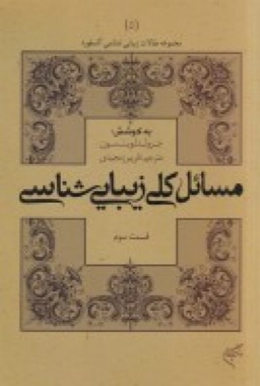 تصویر  مجموعه مقالات زیبایی شناسی آکسفورد 5